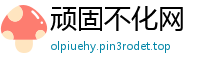 顽固不化网
